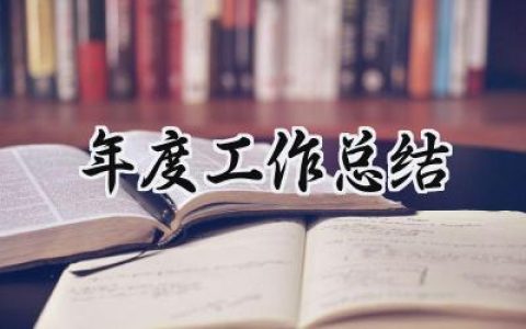 2024年度工作总结(20篇）
