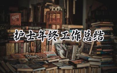 2024护士年终工作总结(16篇）