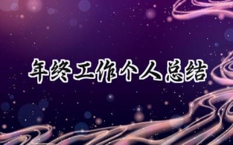 年终工作个人总结(10篇）