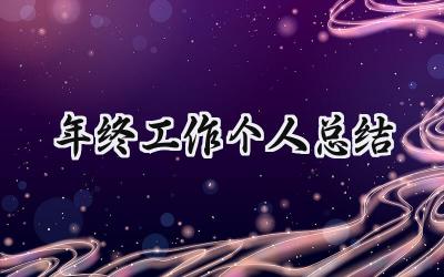 年终工作个人总结(10篇）