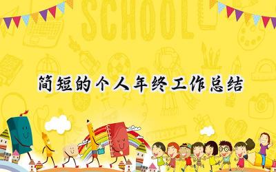 简短的个人年终工作总结(10篇）