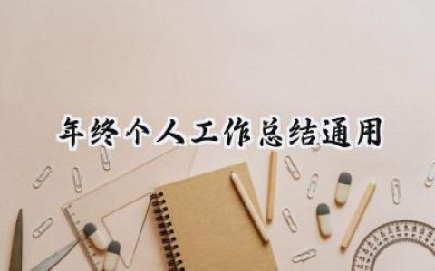 2024年终个人工作总结通用(20篇）