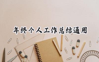 2024年终个人工作总结通用(20篇）
