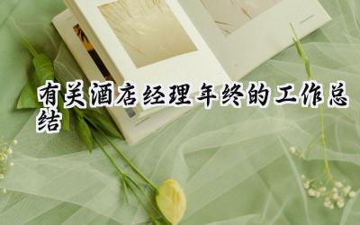 有关酒店经理年终的工作总结(9篇）