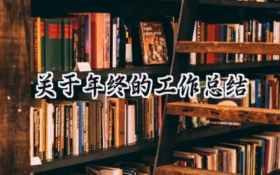 关于年终的工作总结(17篇）