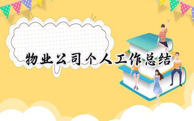 物业公司个人工作总结(19篇）