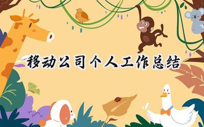 移动公司个人工作总结(11篇）