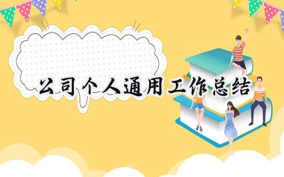 公司个人通用工作总结(20篇）