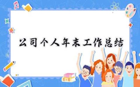 公司个人年末工作总结(15篇）