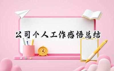 公司个人工作感悟总结(15篇）