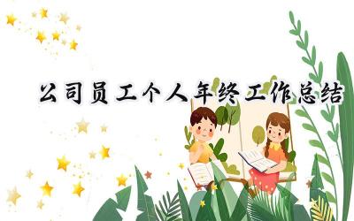 公司员工个人年终工作总结(15篇）