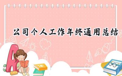 公司个人工作年终通用总结(12篇）