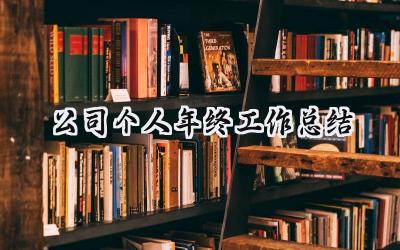 2024公司个人年终工作总结(19篇）