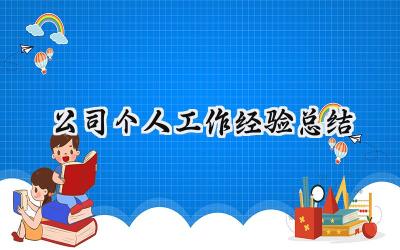 公司个人工作经验总结(10篇）