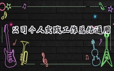 公司个人实践工作总结通用(10篇）