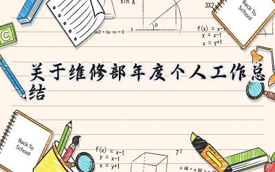 关于维修部年度个人工作总结(13篇）