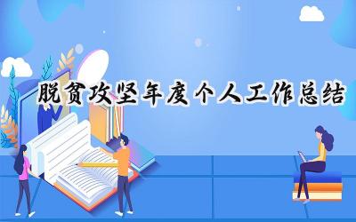 2024脱贫攻坚年度个人工作总结(8篇）