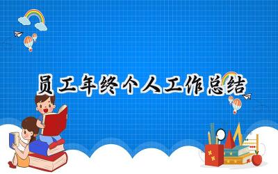 2024员工年终个人工作总结(17篇）