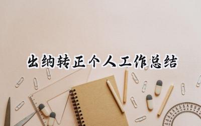 出纳转正个人工作总结(12篇）