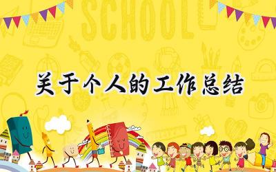 关于个人的工作总结(10篇）