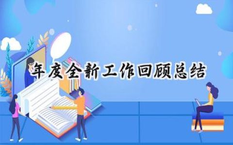 2024年度全新工作回顾总结(7篇）