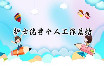 护士优秀个人工作总结2024(13篇）