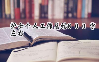 护士个人工作总结800字左右(3篇）
