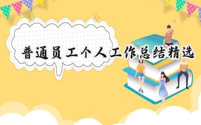 普通员工个人工作总结精选(15篇）