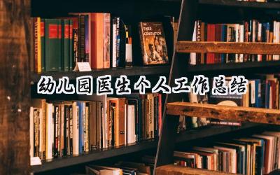 幼儿园医生个人工作总结(13篇）
