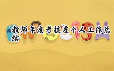 2024教师年度考核雇个人工作总结(15篇）