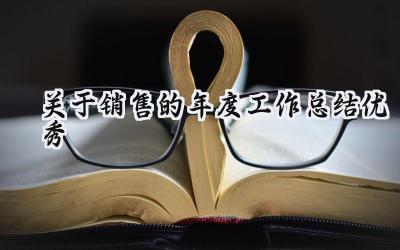 关于销售的年度工作总结优秀(8篇）
