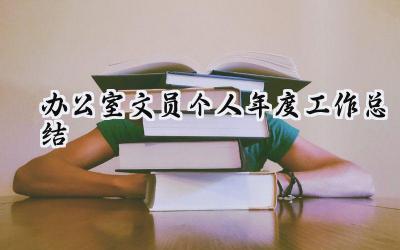 办公室文员个人年度工作总结(18篇）
