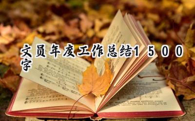 文员年度工作总结1500字(17篇）