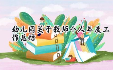 幼儿园关于教师个人年度工作总结(17篇）