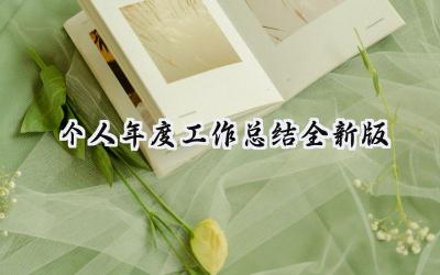 个人年度工作总结2024全新版(10篇）