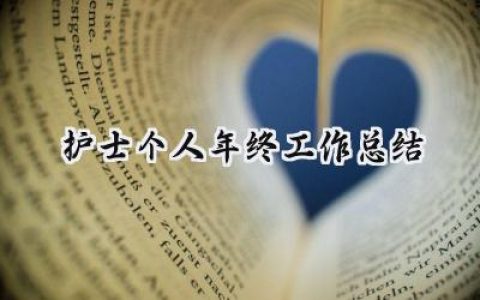 护士个人年终2024工作总结(15篇）