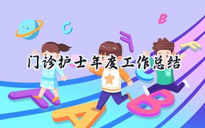 门诊护士年度工作总结(10篇）