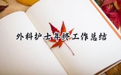 外科护士年终工作总结(18篇）