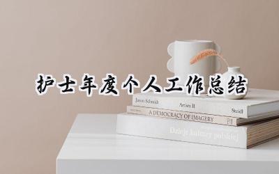 护士年度个人工作总结(16篇）