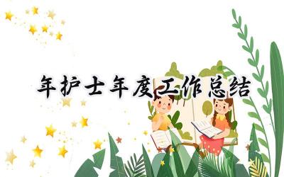 2024年护士年度工作总结(15篇）