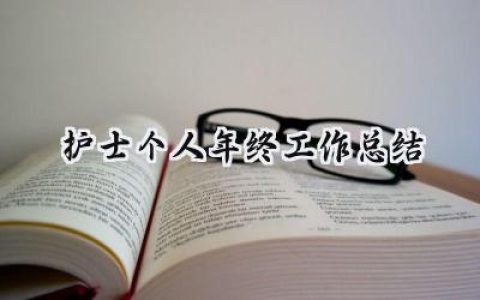 护士个人年终工作总结2024(16篇）