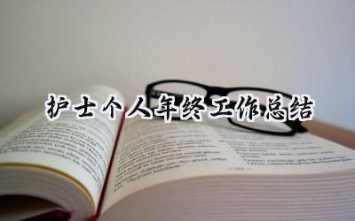 护士个人年终工作总结2024(16篇）
