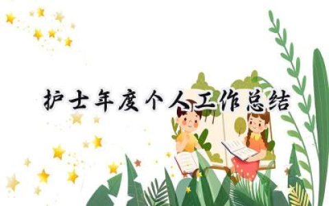 2024护士年度个人工作总结(18篇）