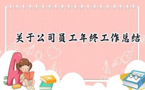 关于公司员工年终工作总结(16篇）