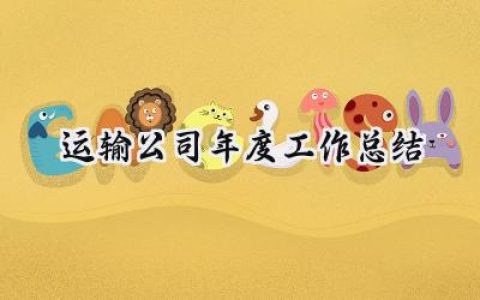运输公司年度工作总结(17篇）