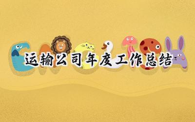 运输公司年度工作总结(17篇）