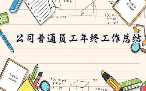 公司普通员工年终工作总结(15篇）