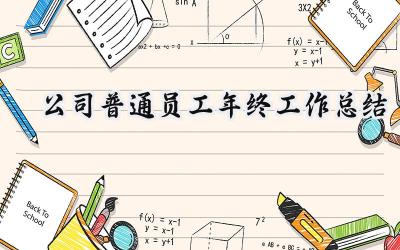公司普通员工年终工作总结(15篇）