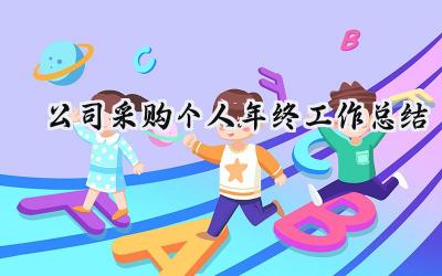 公司采购个人年终工作总结(14篇）