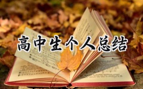 高中生个人总结(11篇）
